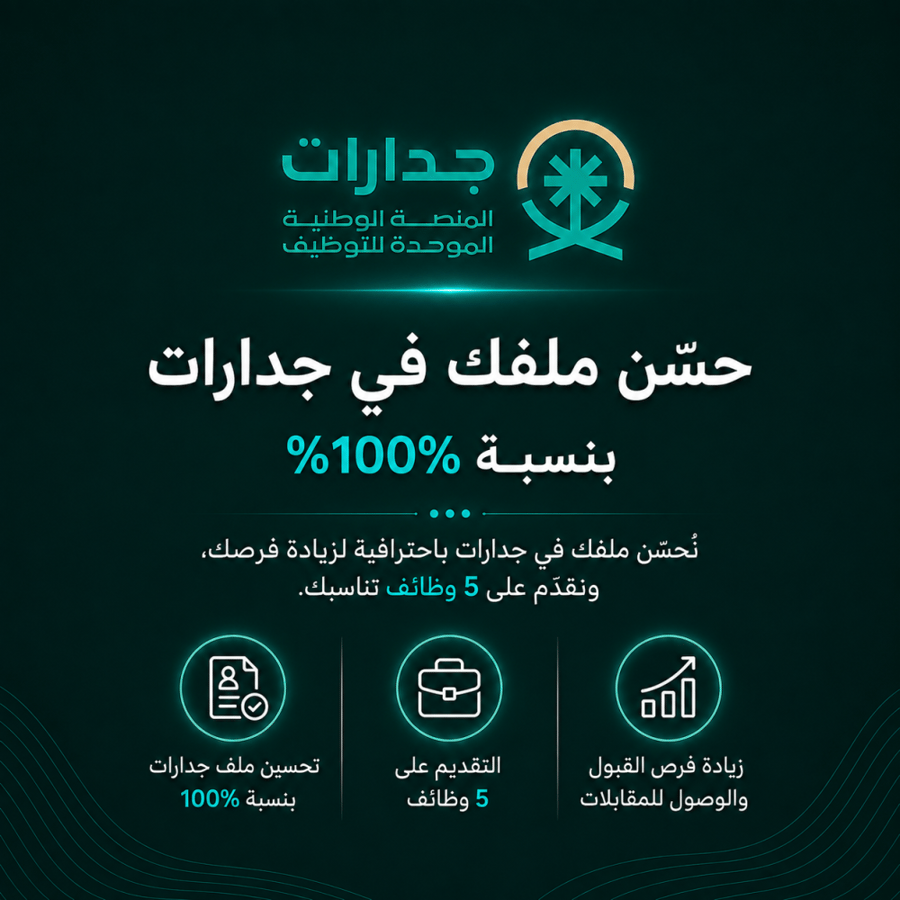 ملفك في جدارات 100% | تقديم على 5 وظائف