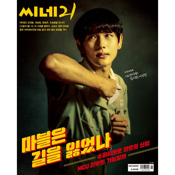 ‪Cine21 MAGAZINE No.1432 2023.11 Cover Cast Drama Boyhood Yim Siwan, Lee Si Woo, Kang Hye Won‬