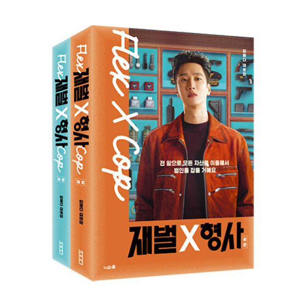 ‪Flex x Cop Script Book Drama (SET Two Book)‬