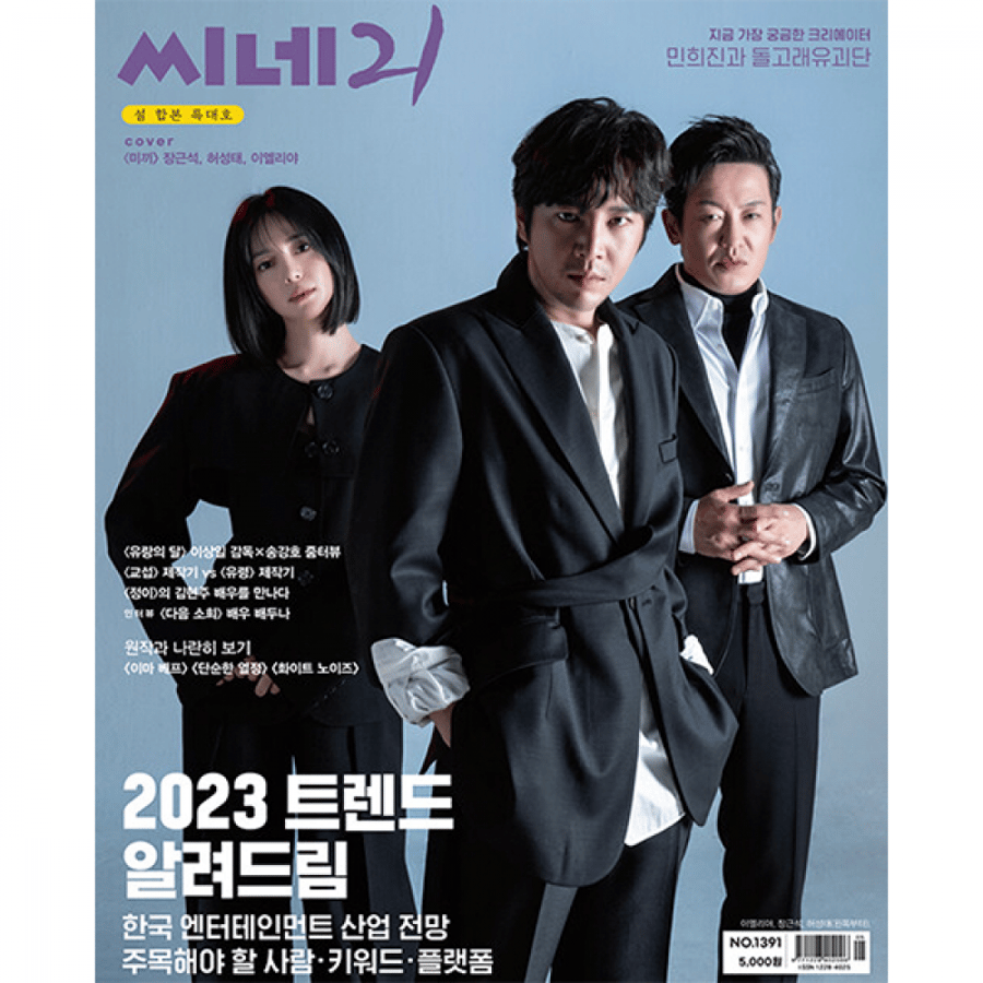 ‪Cine21 2023 MAGAZINE Cover & Content Cast Drama Bait‬