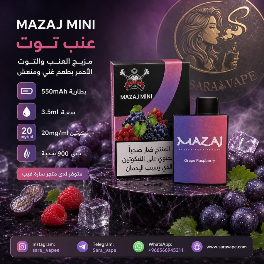 فيب MAZAJ MINI Grape Raspberry نكوتين 20 مج