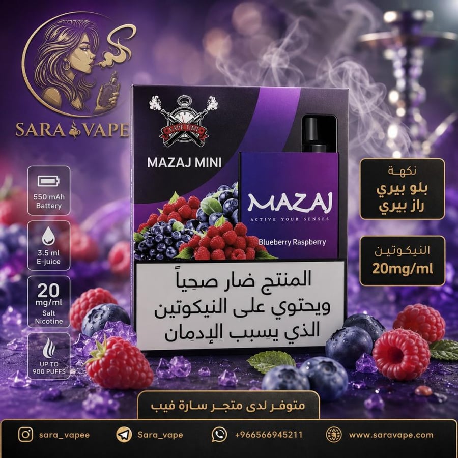 فيب MAZAJ MINI Blueberry Raspberry نكوتين 20 mg