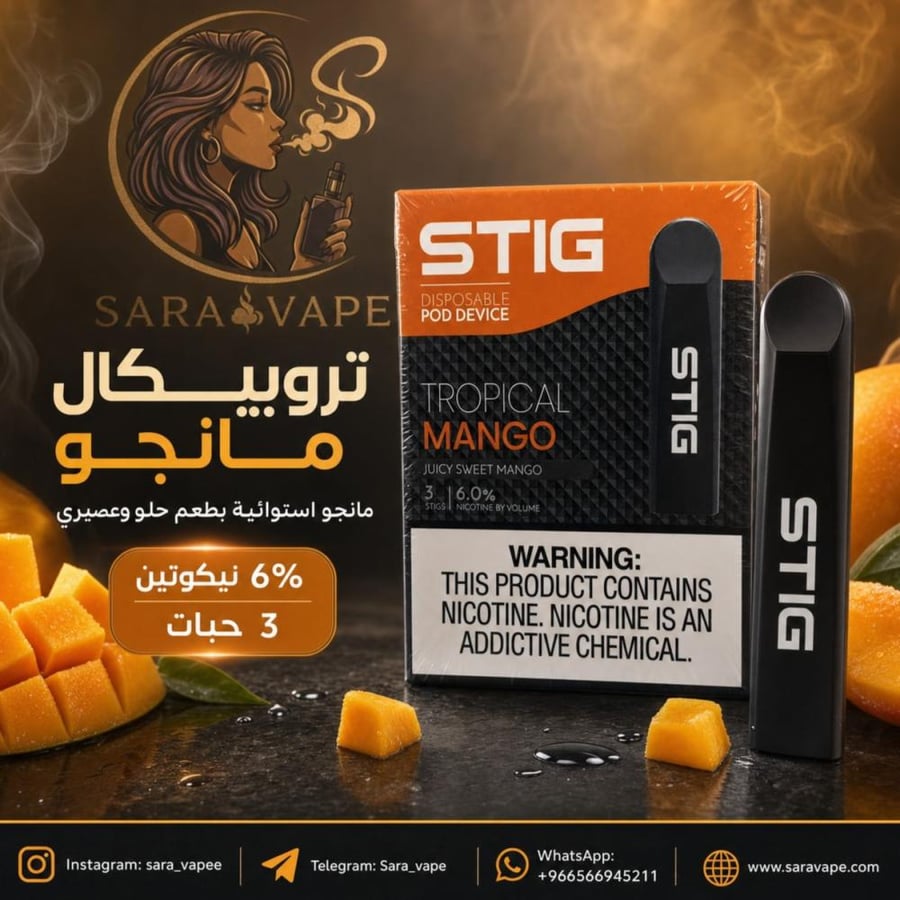 سحبة ستيج تروبيكال مانجو 60 مج 3 حبات