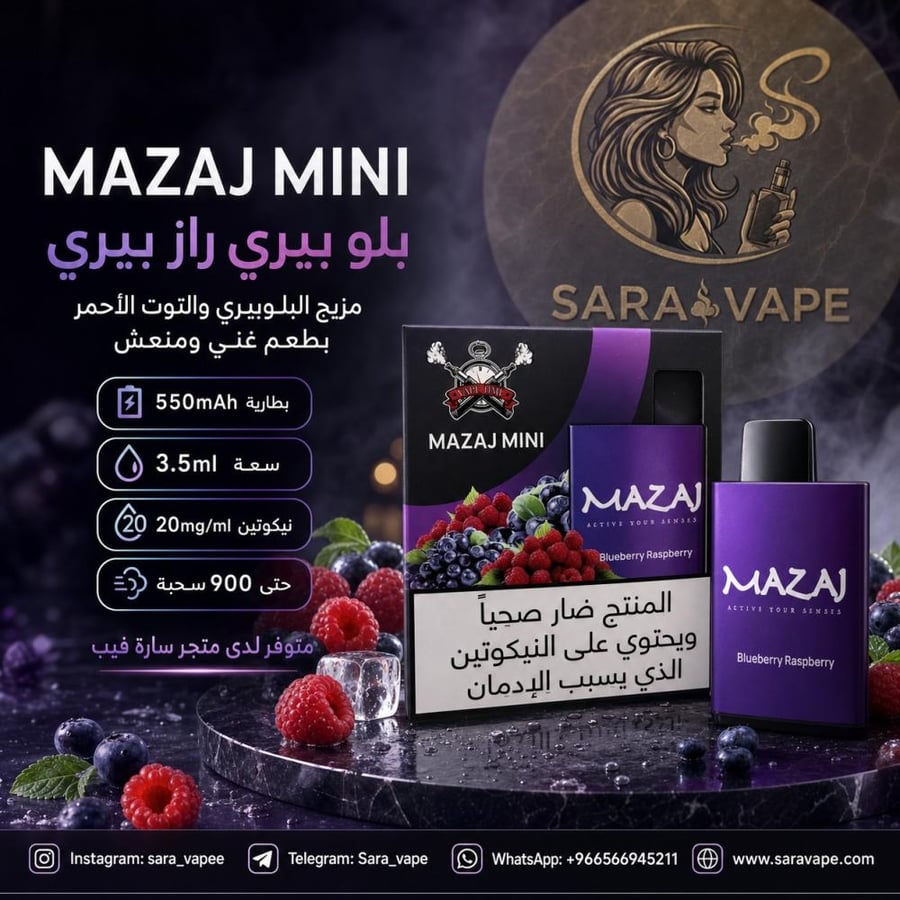 سحبة مزاج ميني بلوبيري راسبيري 900 سحبة MAZAJ MINI