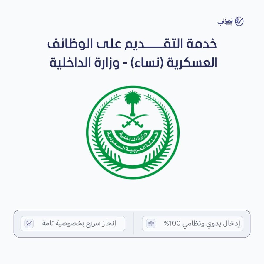خدمة التقديم على الوظائف العسكرية (نساء) - وزارة الداخلية (الأمن العام، السجون، أمن المنشآت)