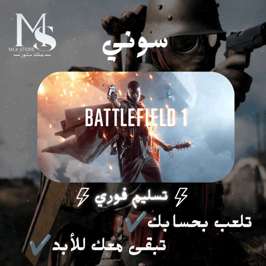 باتلفيلد 1 سوني 5  (تلعب بحسابك | BATTLEFIELD 1 PS5 (Primary)