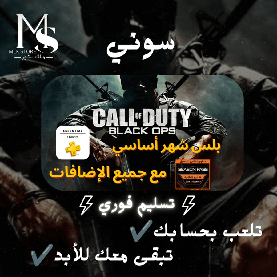 كود 7 بلاك اوبس 1 + بلس اساسي شهر  سوني 5 (تلعب بحسابك) | BLACK OPS 1 COD 7 PS5 (PRIMARY)