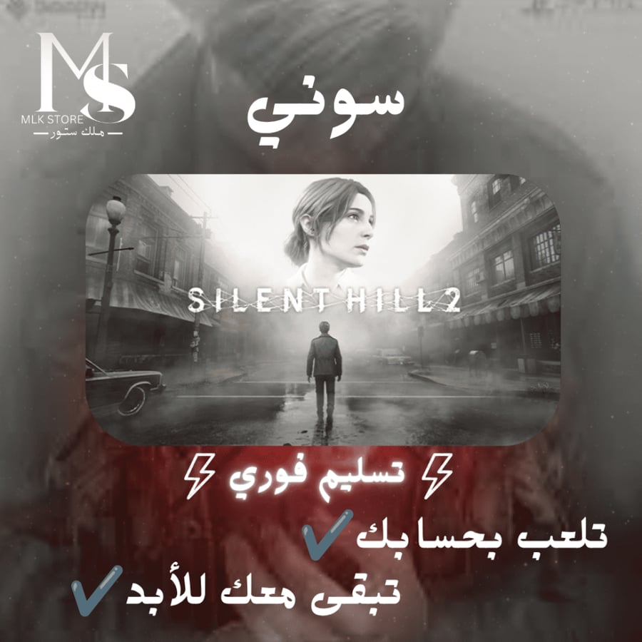 سايلنت هيل 2 ريميك سوني 5 (تلعب بحسابك ) | Silent Hill 2 Remake PS5 ( PRIMARY )