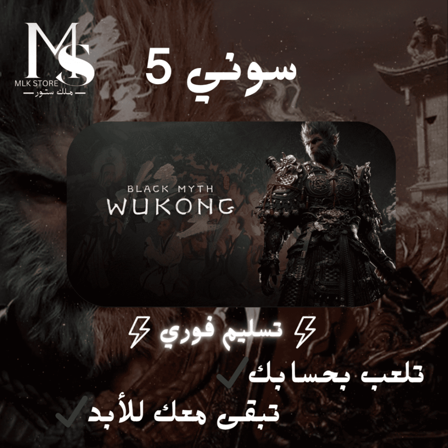 Black Myth Wukong سوني 5 ( نسخ-تلعب بحسابك )