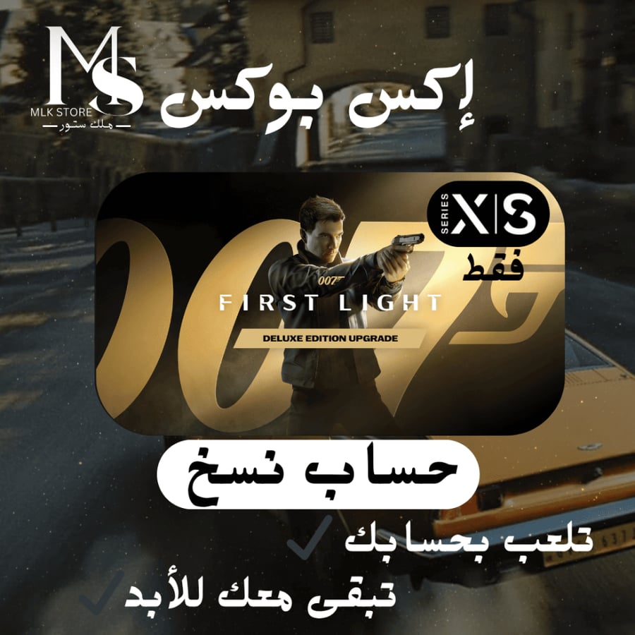 007 First Light - Deluxe Edition اكس بوكس XBOX (طلب مسبق)
