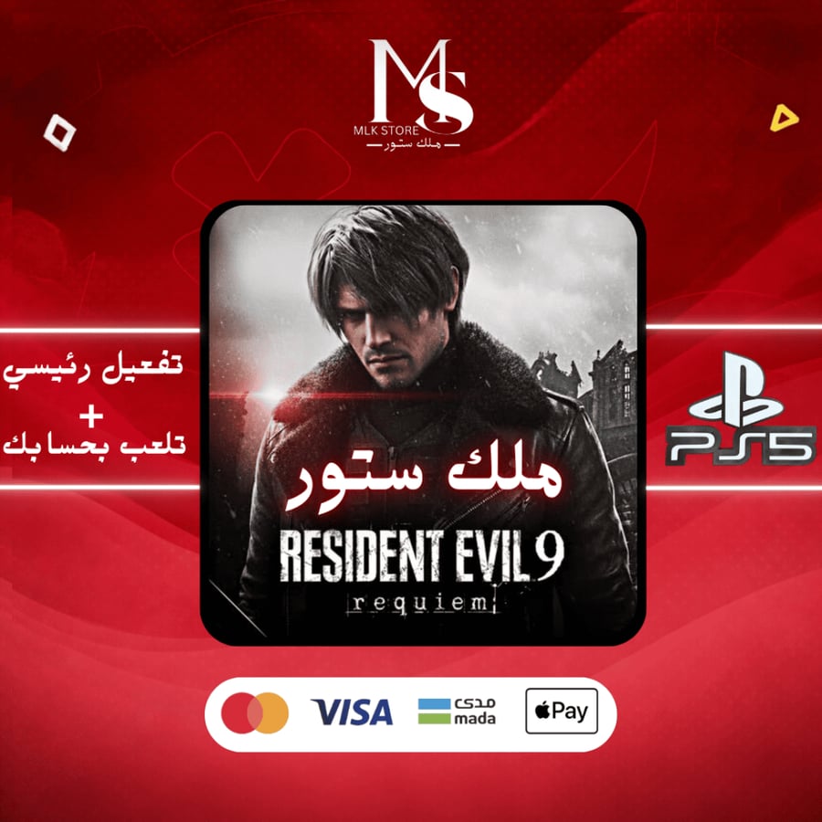رزدنت ايفل 9 سوني 5 لغه عربية | resident evil requiem 9 Ps5 ( نسخ )