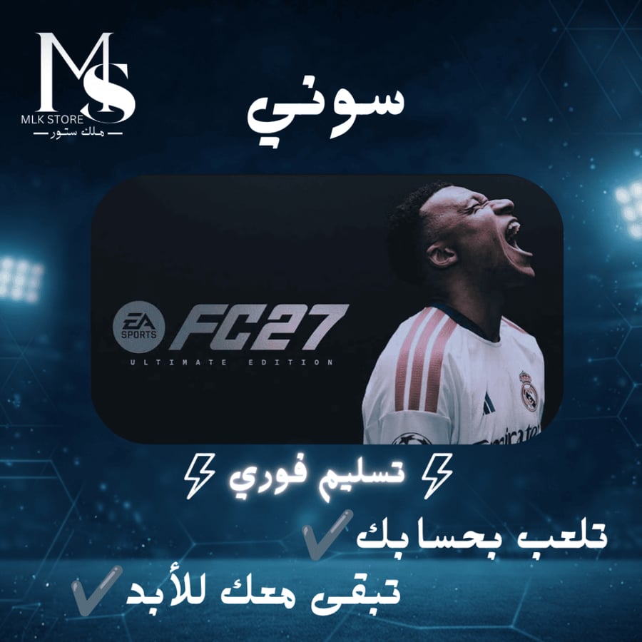 فيفا 27 التمت سوني 5 ( تلعب بحسابك ) | (FC 27 ULTIMATE Edition PS5 (PRIMARY