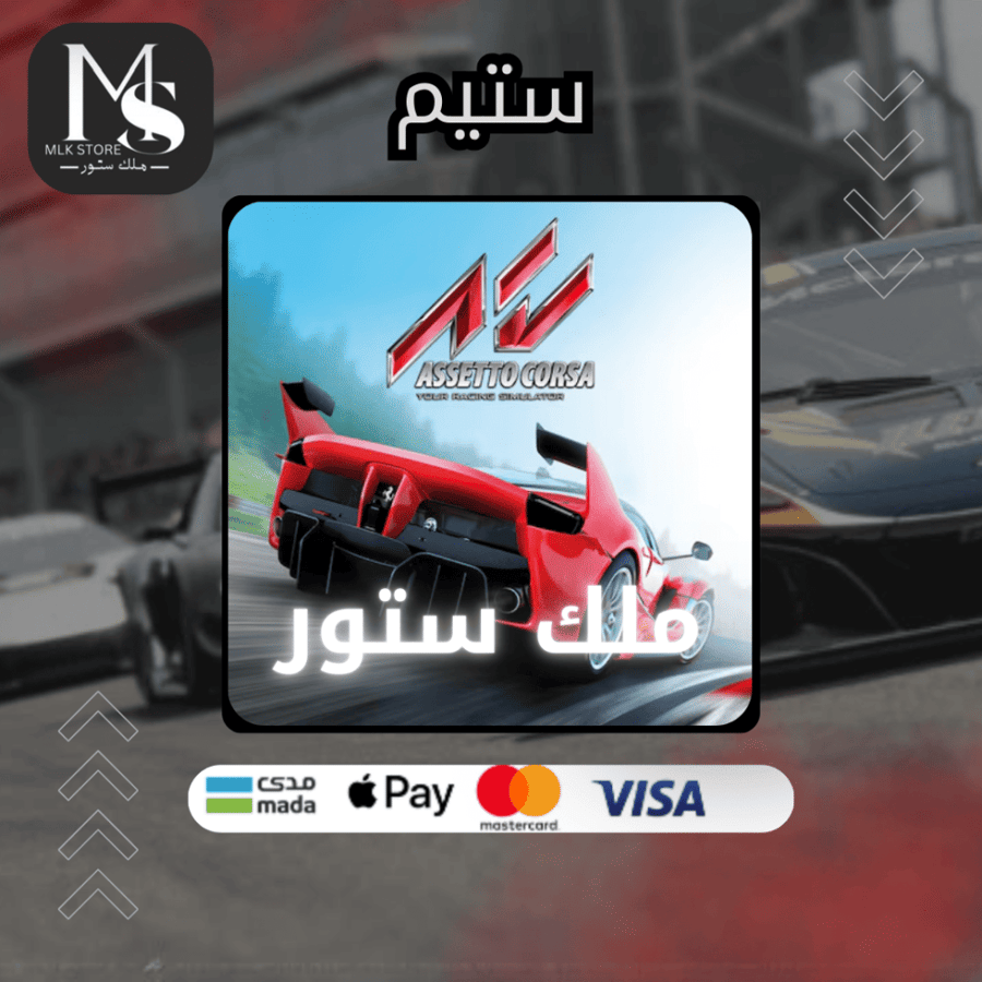 لعبة assetto corsa (ستيم)