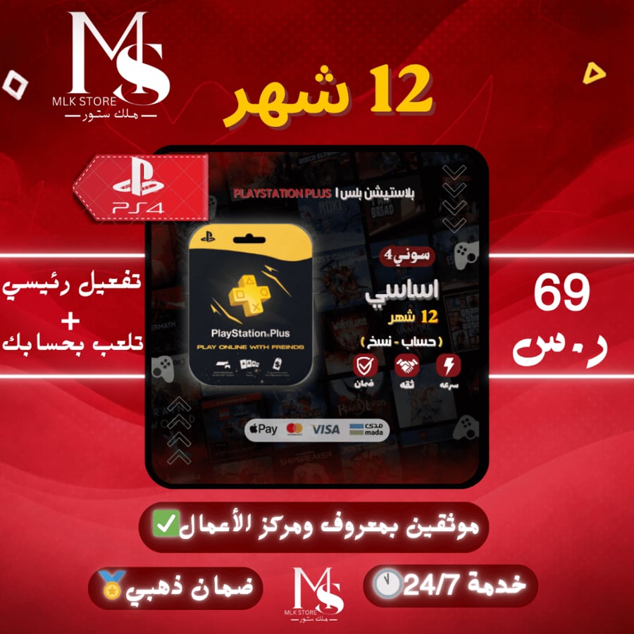 بلس 12 شهر اساسي سوني 4 ( نسخ ) | ( Psn Plus Essential Ps4 12 Month ( PRIMARY