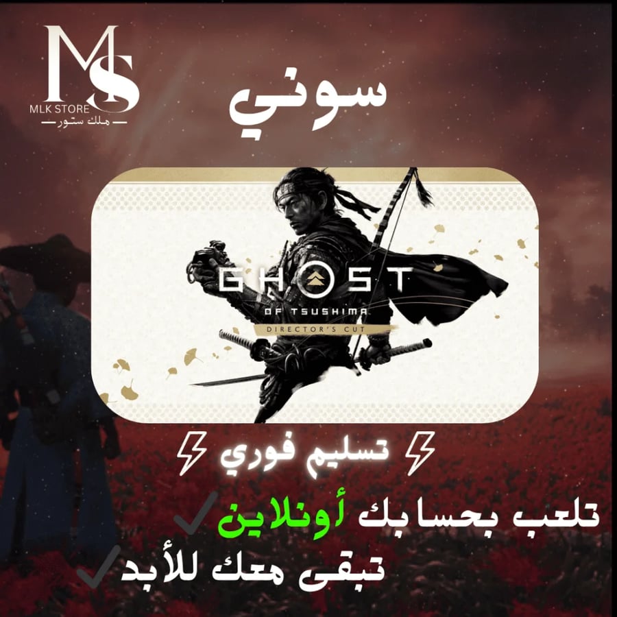Ghost of Tsushima DIRECTOR'S CUT سوني 4 (تلعب بحسابك) ⚡تسليم فوري⚡