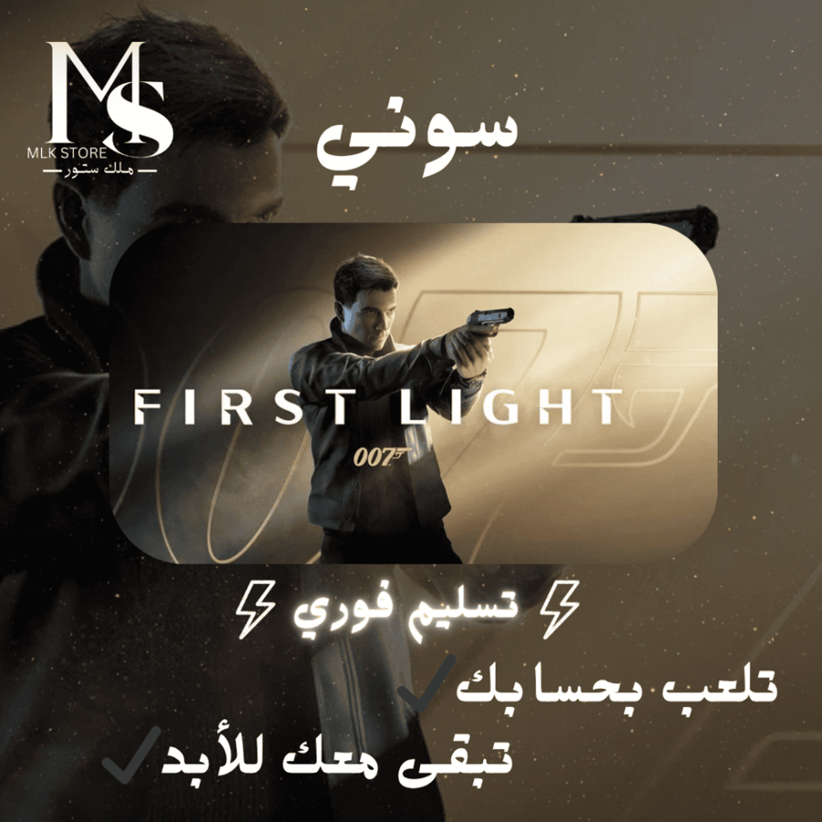 007 FIRST LIGHT | جيمس بوند 007 سوني 5 (بحسابك)