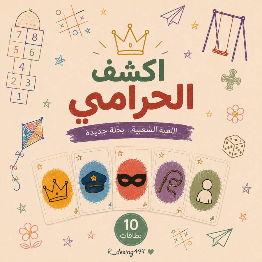 لعبة أكشف الحرامي ‍️