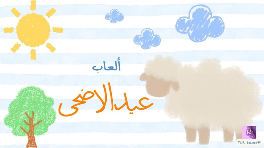 ألعاب عيد الاضحى