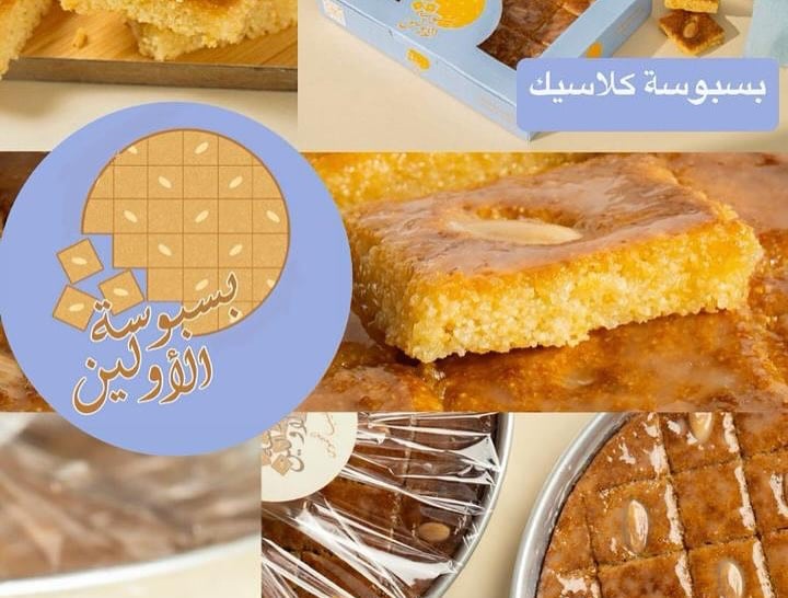 بسبوسة الاولين ( بوكس )