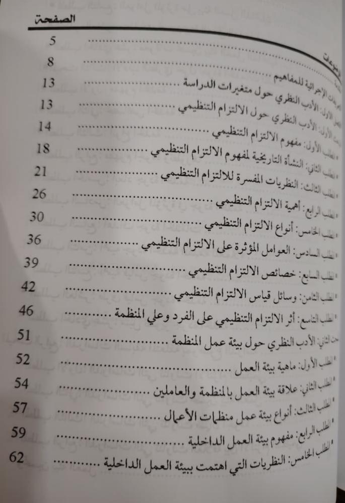 كتاب أثر الالتزام التنظيمي في تحسين بيئة العمل وضمان الجودة