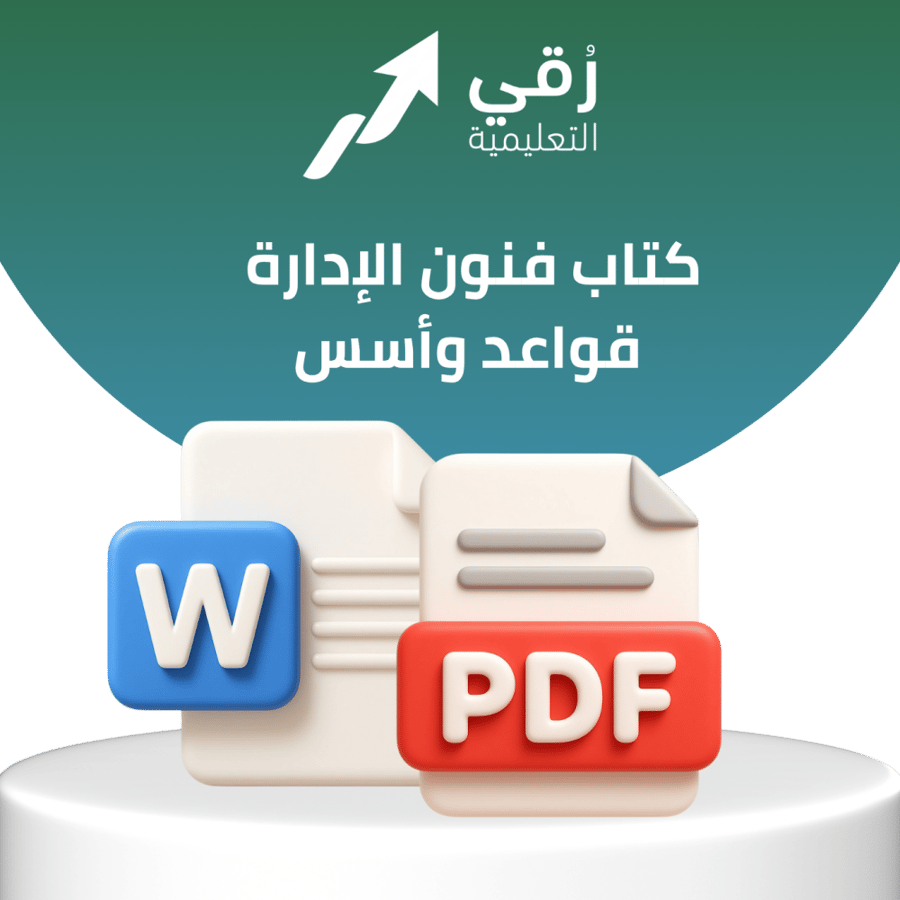 كتاب فنون الإدارة _قواعد وأسس