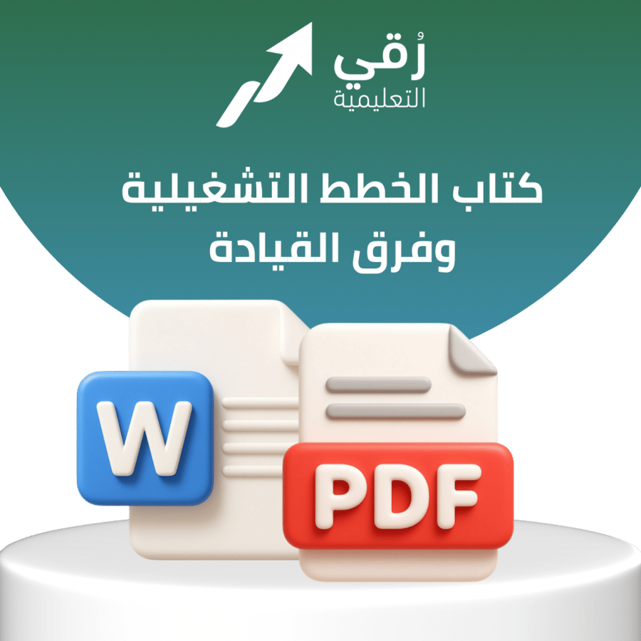 كتاب الخطط التشغيلية وفرق القيادة ودورها في إشراك المعلمين في تطوير المدارس