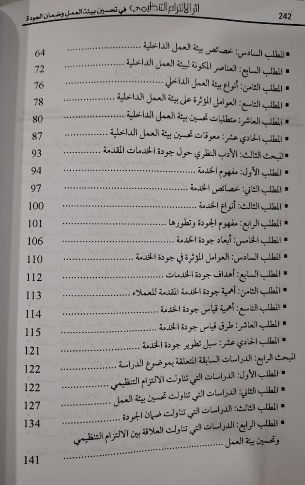 كتاب أثر الالتزام التنظيمي في تحسين بيئة العمل وضمان الجودة