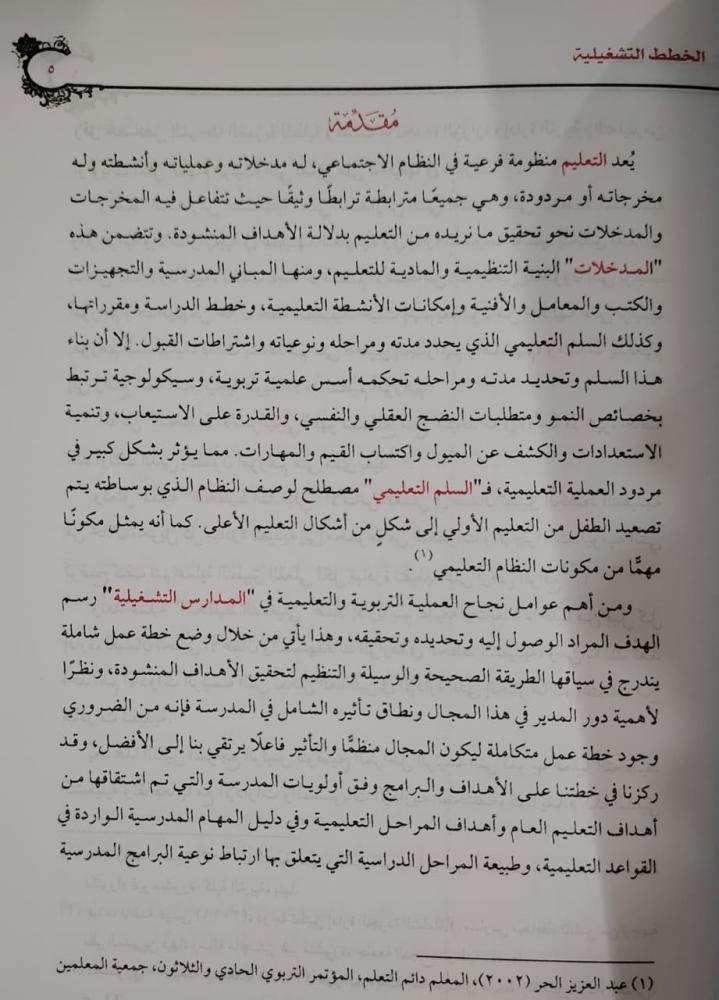 كتاب الخطط التشغيلية وفرق القيادة ودورها في إشراك المعلمين في تطوير المدارس