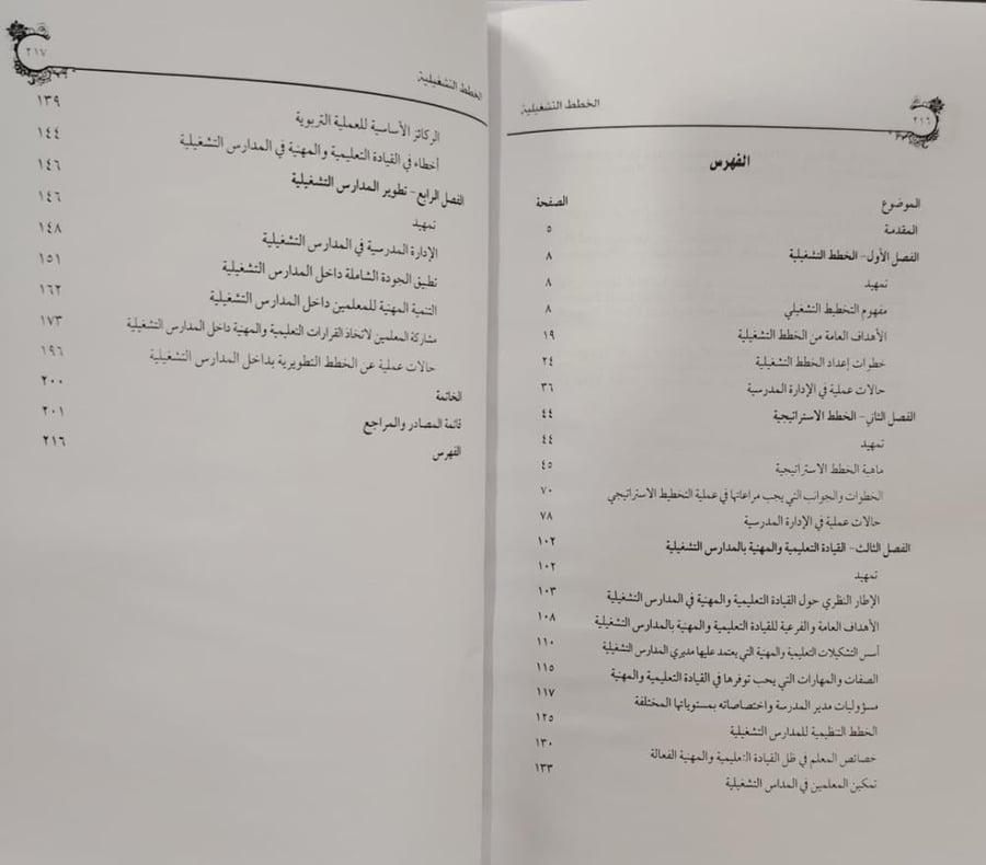كتاب الخطط التشغيلية وفرق القيادة ودورها في إشراك المعلمين في تطوير المدارس