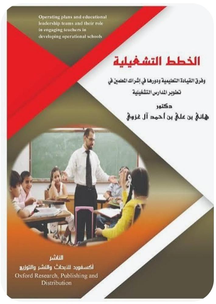 كتاب الخطط التشغيلية وفرق القيادة ودورها في إشراك المعلمين في تطوير المدارس