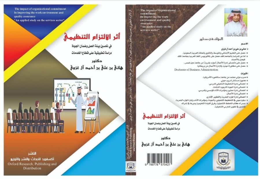 كتاب أثر الالتزام التنظيمي في تحسين بيئة العمل وضمان الجودة
