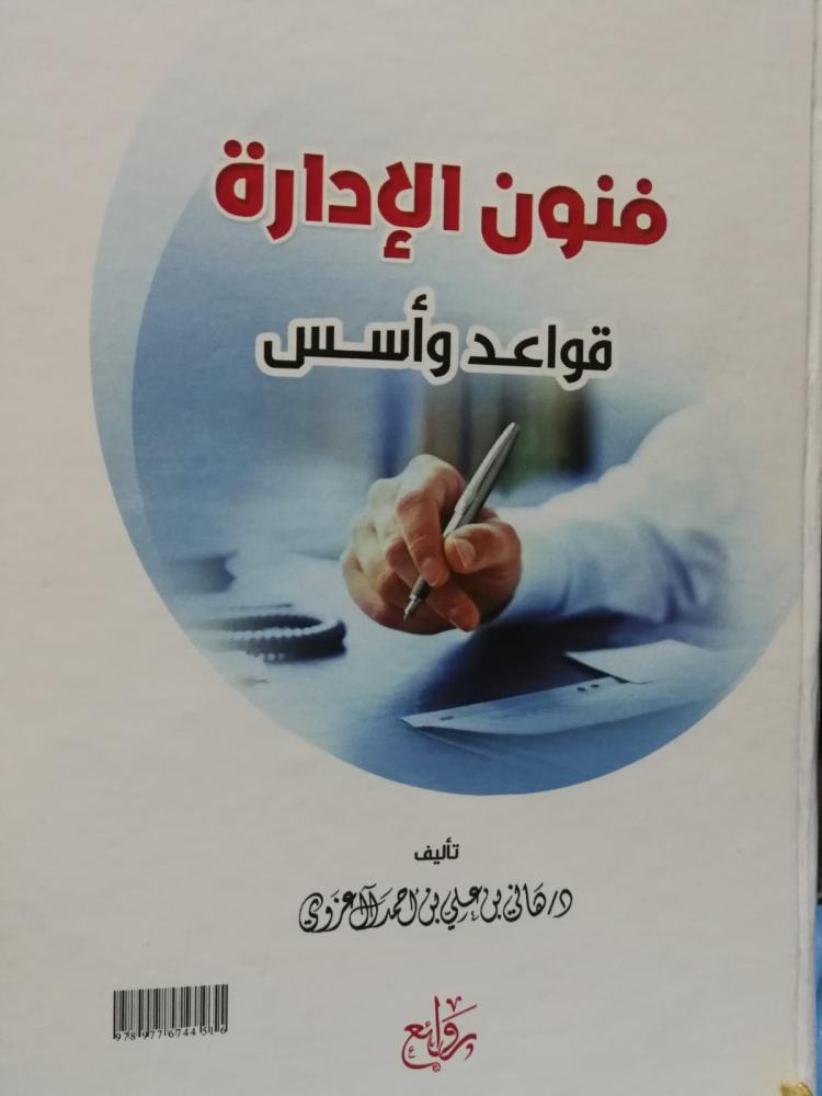 كتاب فنون الإدارة _قواعد وأسس