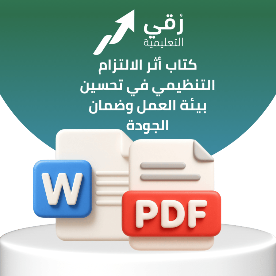 كتاب أثر الالتزام التنظيمي في تحسين بيئة العمل وضمان الجودة