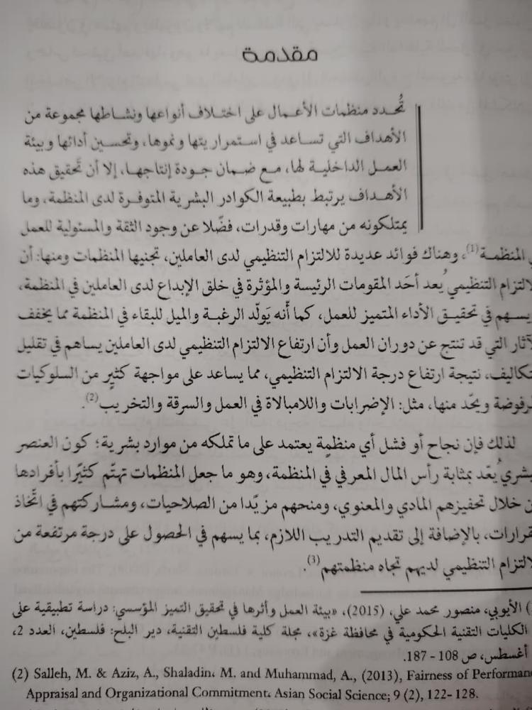 كتاب أثر الالتزام التنظيمي في تحسين بيئة العمل وضمان الجودة