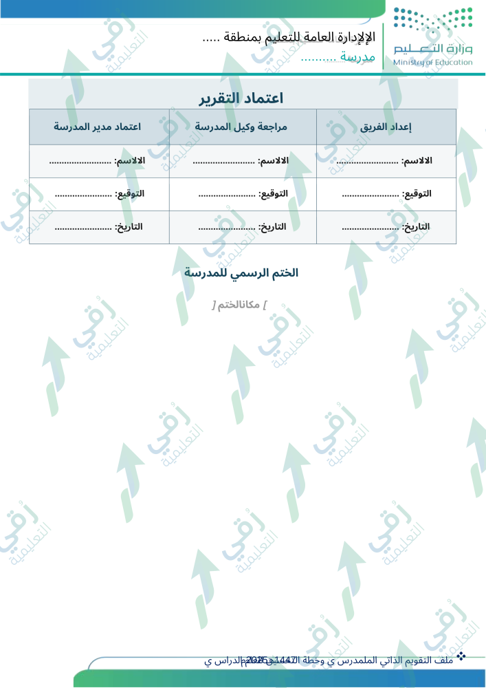 التقويم الذاتي المدرسي وخطة التحسين