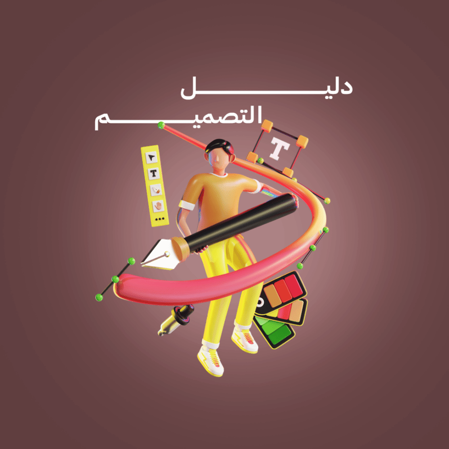 دليل التصميم