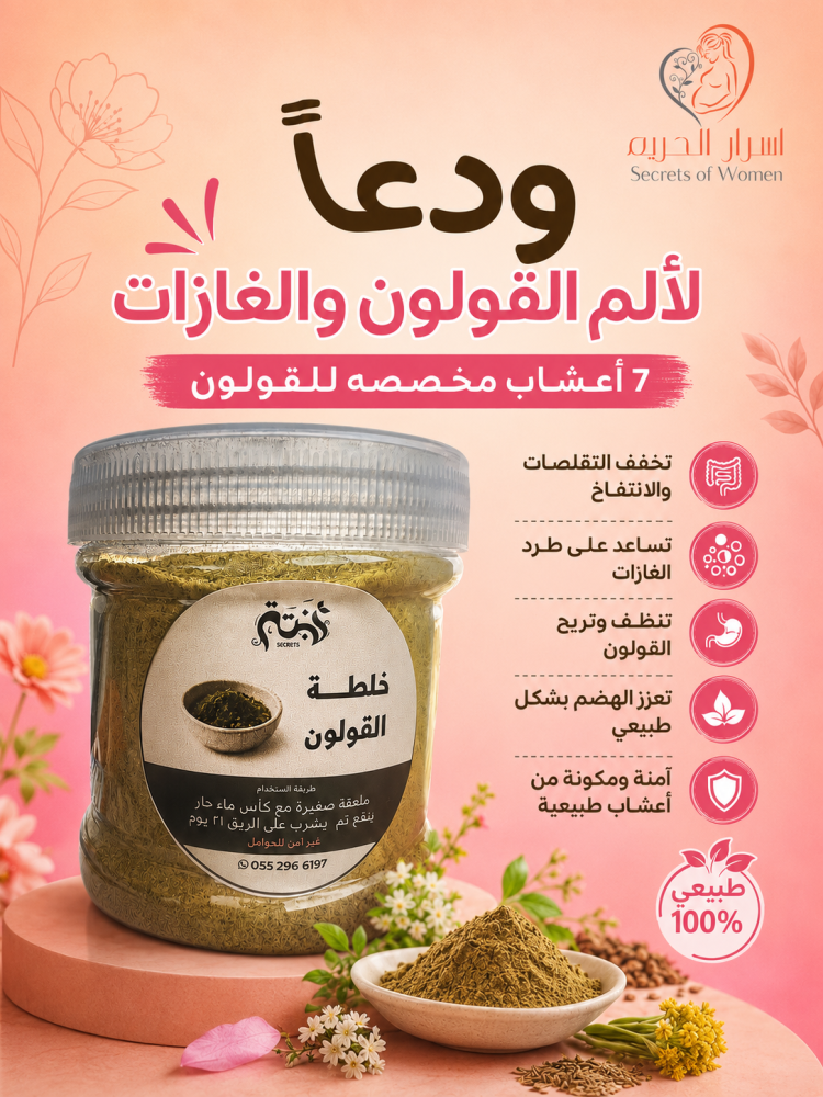 خلطة ترميم ومعالجة القولون