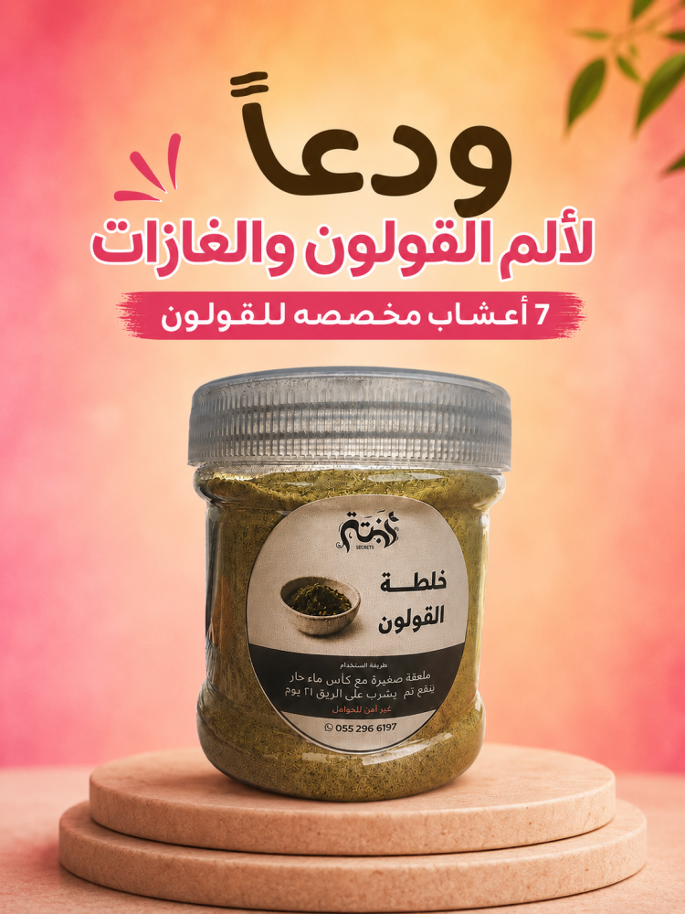 خلطة ترميم ومعالجة القولون