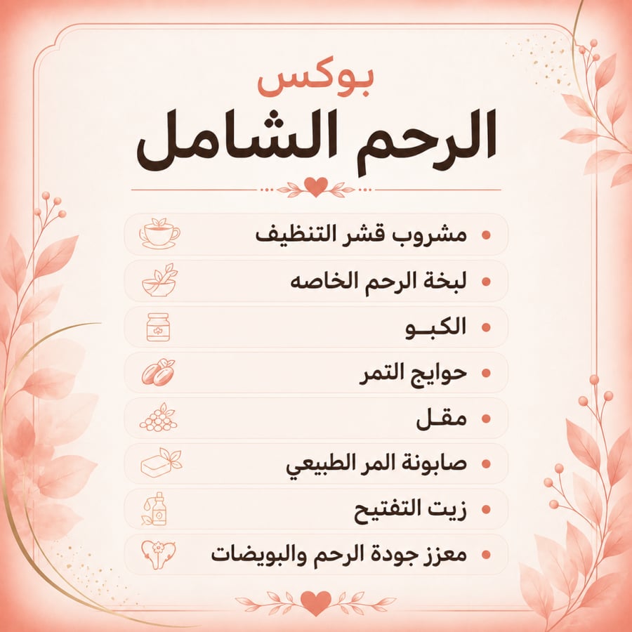 بوكس الرحم الشامل