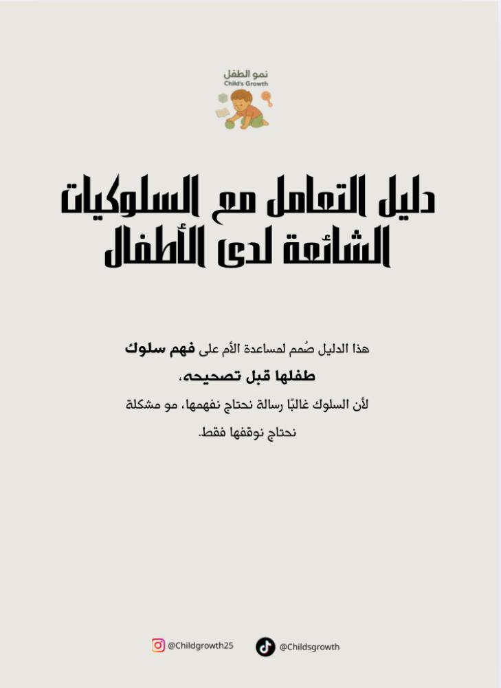 دليل التعامل مع السلوكيات الشائعة لدى الأطفال (التشتت)