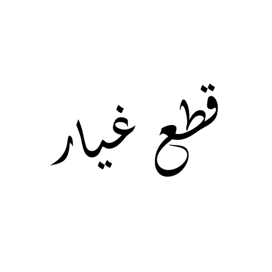 قطع غيار