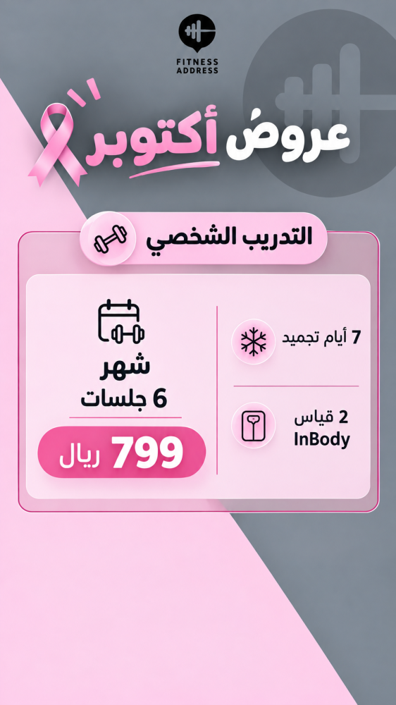 تدريب شخصي اكتوبر "6 جلسات"