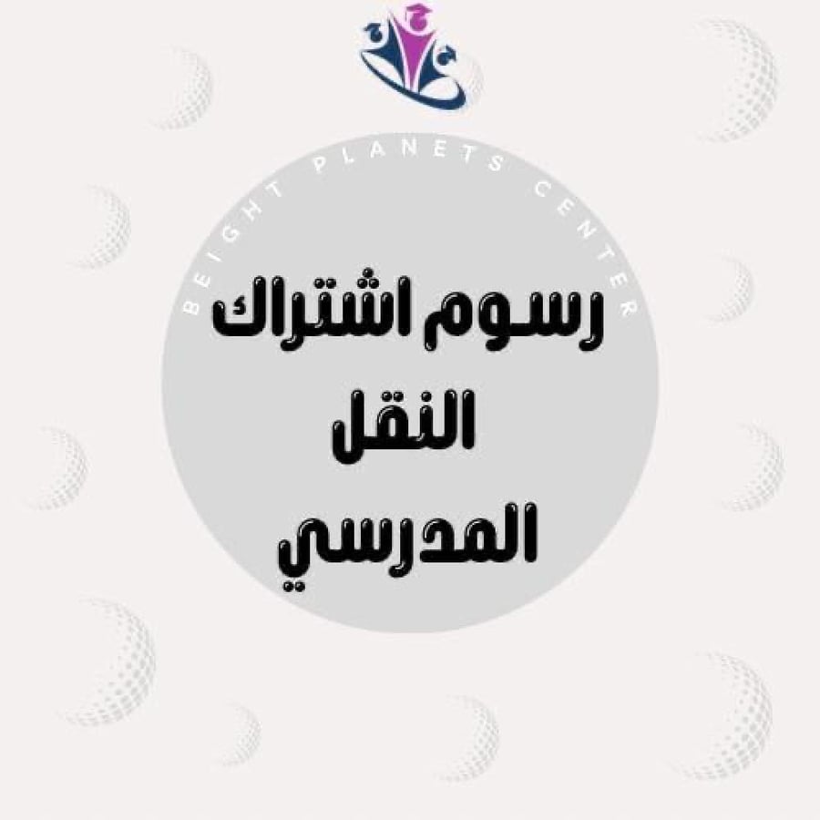 رسوم النقل المدرسي