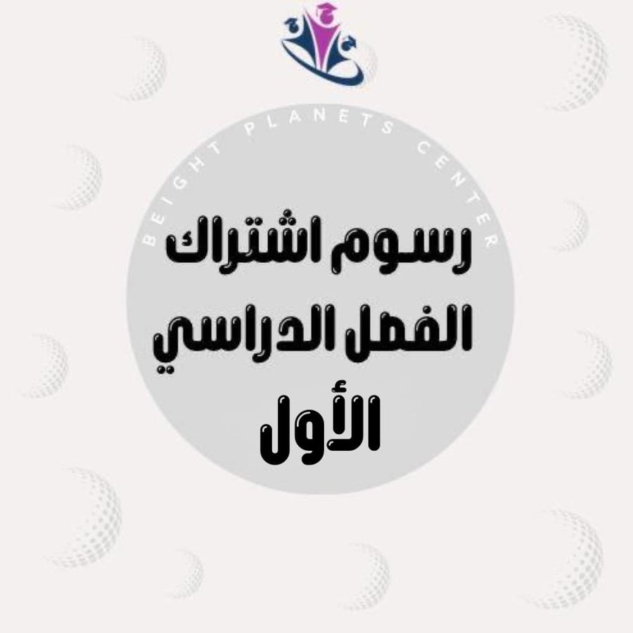 رسوم الفصل الدراسي الأول
