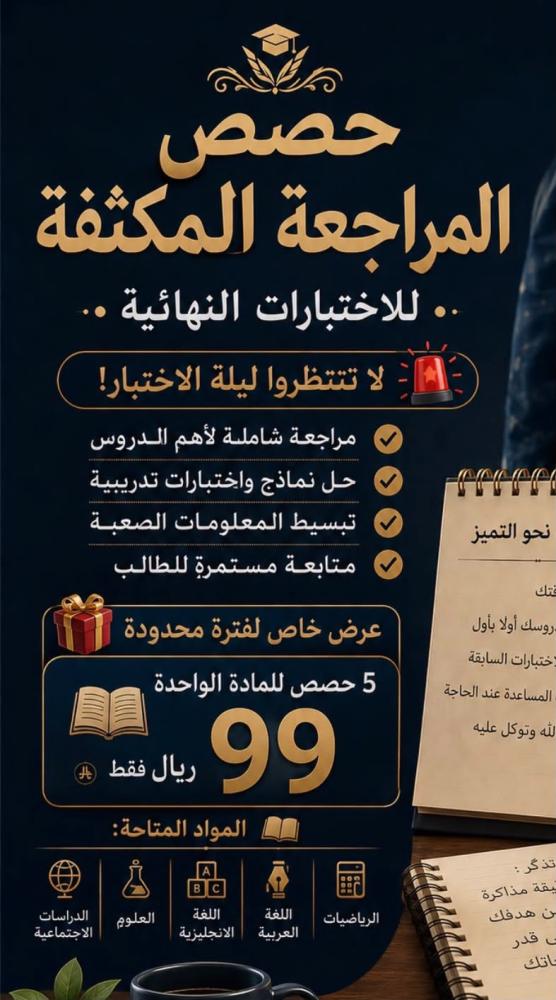 عرض حصص المراجعة المكثفة