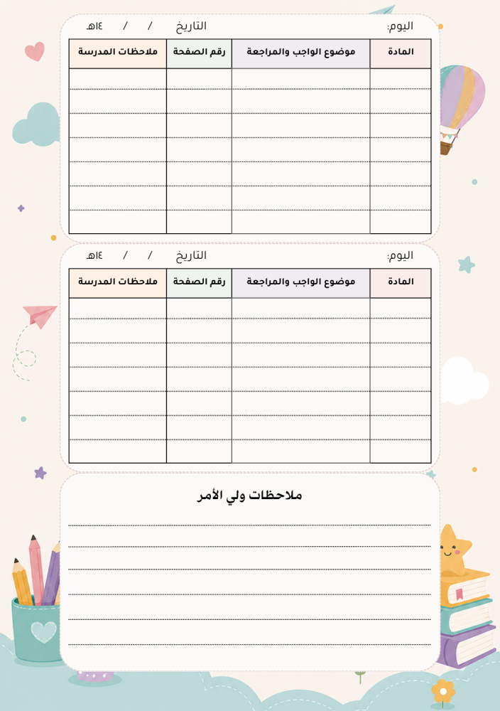 سجل الواجبات (المنطاد)