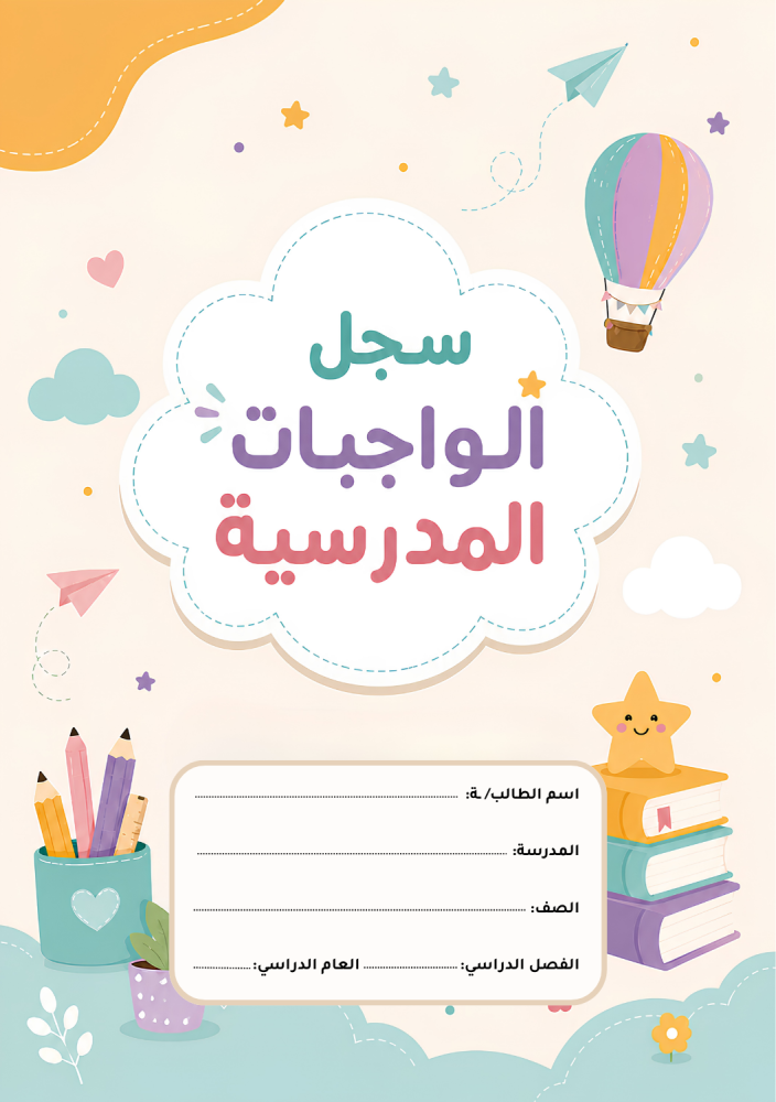 سجل الواجبات (المنطاد)