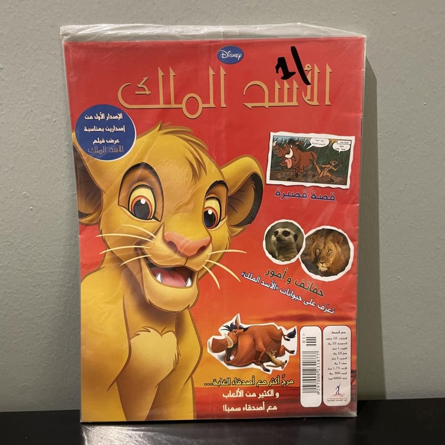 مجلة الأسد الملك الإصدار الأول
