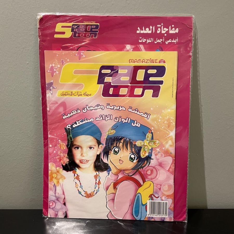 مجلة فتيات المستقبل العدد 23