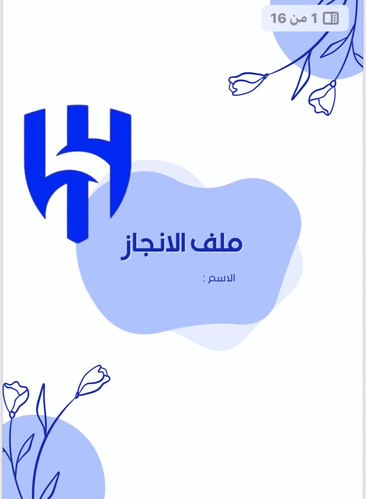 ملف انجاز الهلال 1